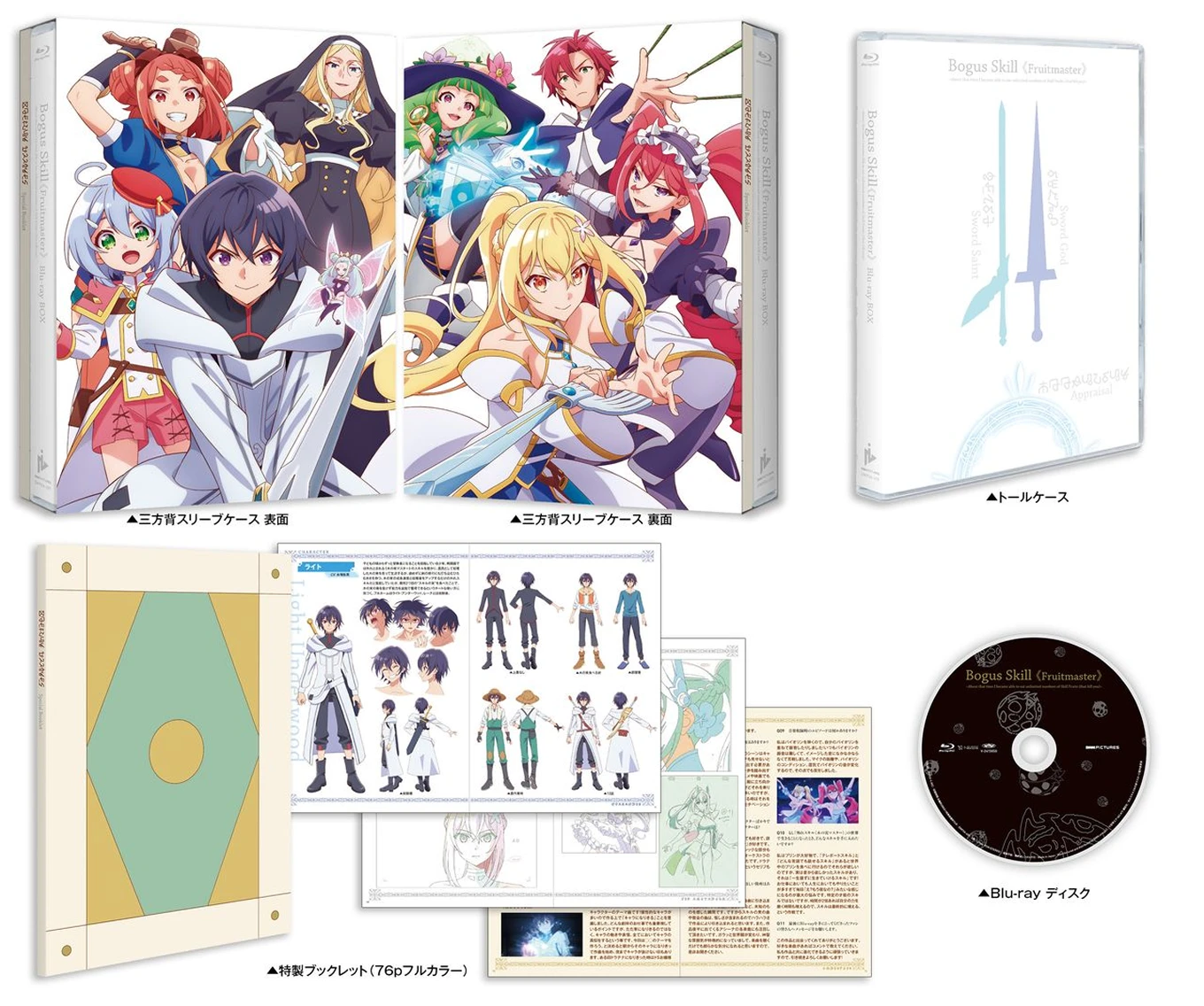 外れスキル《木の実マスター》~スキルの実(食べたら死ぬ)を無限に食べられるようになった件について~ Blu-ray BOX 展開図