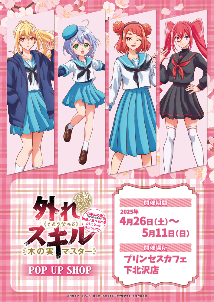 4月26日(土)よりプリンセスカフェ下北沢店にて、POP UP SHOPが開催決定